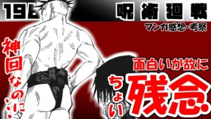 閲覧注意! めっちゃ好きだっただけに勿体なく感じた!【呪術廻戦196話】【漫画感想・考察】