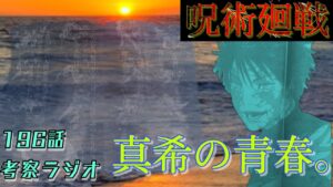 呪術廻戦 196話 三代、鋼、真希 の実力解説します。 #呪術廻戦 #真希 #河童 #大道鋼 #領域展開 #死滅回游 #直哉