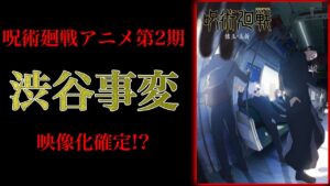 【呪術廻戦】アニメ第2期は過去編〜渋谷事変で確定!?最終回予想がヤバかった……【懐玉・玉折編】※ネタバレ注意
