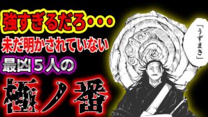 ついに判明…!?術式の奥義”極ノ番”がヤバすぎる…!!!【呪術廻戦】※ネタバレあり