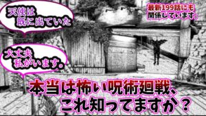 【呪術廻戦】本当は怖い呪術廻戦…知っていますか?【考察含】【最新199話】