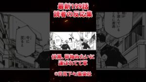 【呪術廻戦】最新話「199話」読者の反応「堕天は宿儺」#shorts