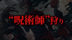 【最新201話】遂に新展開… 羂索による最悪の作戦が実行…【呪術廻戦ネタバレ考察】