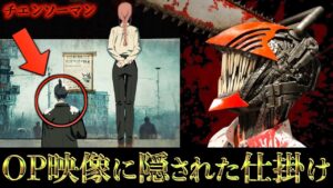 TVアニメ『チェンソーマン』OP映像に隠された仕掛けがヤバイ..。(第1話 解説)【※ネタバレ考察なし】