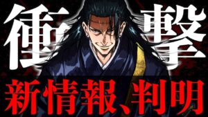 【呪術廻戦】マジかよ..新たな衝撃情報が判明しました。【※ネタバレ注意】