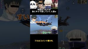 🔺【呪術廻戦】呪術のつもりが急にキャラ変していく人達wwwww@shorts【ジョジョの奇妙な冒険】【声真似荒野行動】