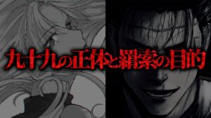 【最新202話】遂に特級術師“九十九”の正体が判明!! 羂索の壮大すぎる真の目的とは…【呪術廻戦ネタバレ考察】