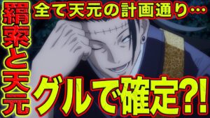 【呪術廻戦】最新202話!天元は同化を拒否した?!その理由が怖すぎる!全ては羂索と天元が仕込んでいた?天元と羂索の話から見えてきた新事実… 呪術廻戦最新202話を徹底分析【考察&解説】