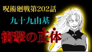 【呪術廻戦 第202話】九十九由基は元”〇〇〇”だった…!天元の元に現れた羂索の語る未来がヤバすぎる……【解説・考察】※ネタバレ注意