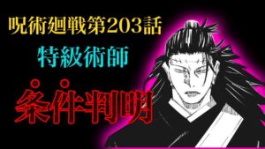 【呪術廻戦 第203話】特級術師の”条件”がヤバすぎた……脹相は羂索相手に勝てるのか!?【解説・考察】※ネタバレ注意