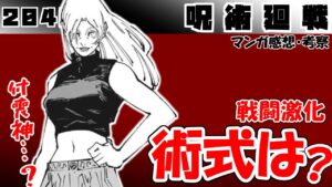 【呪術廻戦204話】九十九さんの術式を妄想考察!【漫画感想・考察】