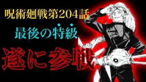 【呪術廻戦 第204話】脹相の戦い方がカッコ良すぎる……!遂に九十九由基が参戦!!【解説・考察】※ネタバレ注意