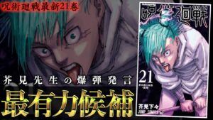 【呪術廻戦】完全に盲点..最新21巻と芥見先生の爆弾発言の「最有力候補」がヤバイ..。(最新203話 考察 鹿紫雲一)【※ネタバレ注意】