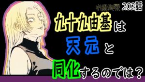 呪術廻戦 考察 九十九由基の最終手段は天元との同化!?理性か呪力か・・・【302話】