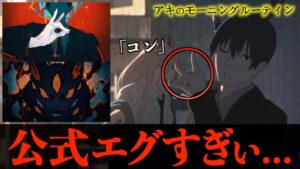 公式エグすぎぃ..TVアニメ『チェンソーマン』第4話の「人の心ないんか」描写と呪術廻戦 作者がベタ褒めしてた部分を徹底解説!(※ネタバレなし)【chainsawman】