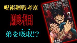 【呪術廻戦】脹相強化はまさかの弟の吸収!?最新話の”ある台詞”を徹底考察!【解説・考察】※ネタバレ注意