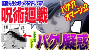 【パクリ疑惑?元ネタ公開】呪術廻戦って冨樫先生が監修してるって本当?五条悟や夏油傑の元ネタも。#呪術廻戦 #呪術廻戦考察 #五条悟 #呪術廻戦