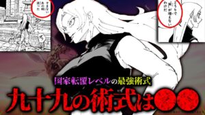 九十九の術式は「●●」!! 国家転覆レベルの最強術式とは…!? 【呪術廻戦】※ネタバレ考察注意