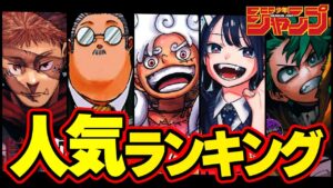 【2022】ジャンプ人気ランキングTOP10!今年の掲載順位から徹底考察&解説!!【僕のヒーローアカデミア/呪術廻戦/ヒロアカ/HUNTER×HUNTER/ONE PIECE】※ネタバレ注意