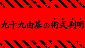 【呪術廻戦】最新205話 マジかよ..ついに判明した「九十九由基の術式」がヤバすぎる..。【※ネタバレ考察注意】