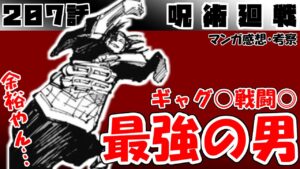 【呪術廻戦207話】おもろすぎる…! 最近で一番笑ったシリアス展開!【漫画感想・考察】