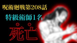 【呪術廻戦 第208話】”あの” 特級術師がまさかの退場……死滅回游がやばすぎる……【解説・考察】※ネタバレ注意