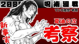 【呪術廻戦208話】前が使えるなら、次にいけるんじゃ…【漫画感想・考察】