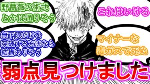 【※ネタバレ注意】無下限呪術の突破方法について考察する読者の反応【呪術廻戦】