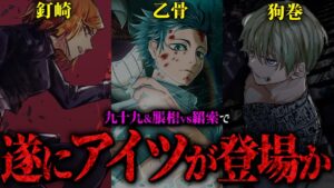 遂に“アイツら”が参戦か…!? 羂索vs九十九&脹相の展開を考察!! 【呪術廻戦最新207話】※ネタバレあり