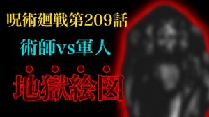 【呪術廻戦 第209話】死滅回游が地獄絵図の展開すぎる……【解説・考察】※ネタバレ注意