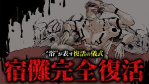 宿儺の“完全復活”は近い…!! “浴”の意味するヤバすぎる儀式とは…【呪術廻戦最新209話考察】※ネタバレあり