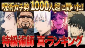 【呪術廻戦】ガチ勢に聞いた特級術師、誰が最強・最弱ランキング【最新ネタバレ注意・読者の考察】