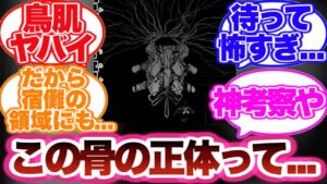 【呪術廻戦】伏黒の領域転換で登場した謎の骨の正体を考察する読者の反応集!
