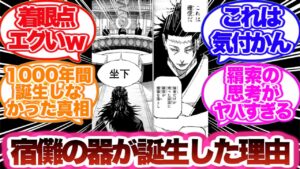 【呪術廻戦】虎杖の誕生に1000年もかかった理由を考察した読者の反応集!