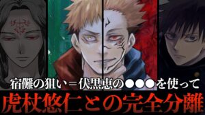 【※過去最大の伏線回収】宿儺が伏黒恵を狙う理由は「宿儺と虎杖悠仁を完全分離させる為」である。(呪術廻戦 最新211話 考察)【※ネタバレ注意】