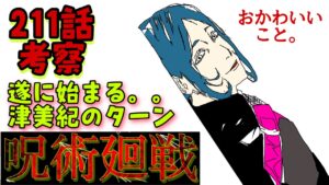 【呪術廻戦】211話 ついに津美紀のターン。#呪術廻戦 #津美紀 #来栖華  #真希 #虎杖  #伏黒 #高羽 #乙骨