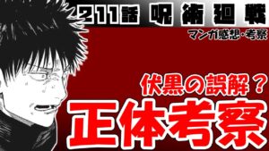 【呪術廻戦211話】ついにあの人が…! 誰やねん!【漫画感想・考察】