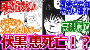 【呪術廻戦212話】「伏黒死亡!?宿儺の狙いとは?」みんなの反応まとめ【反応・考察集】
