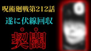 【呪術廻戦 第212話】待ってくれ……地獄すぎる……【解説・考察】※ネタバレ注意