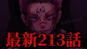 【呪術廻戦】最新213話初見読みライブ!! ※ネタバレ注意