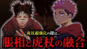 遂に虎杖超強化!! 脹相との融合によって最強レベルに!! 【呪術廻戦最新213話考察】※ネタバレあり
