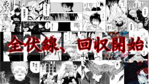 【呪術廻戦】214話を前に関連事項をゆるっとご紹介していくお休み回。