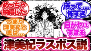 【呪術廻戦】伏黒津美紀がラスボスだと考察した読者の反応集!