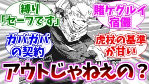 【呪術廻戦】縛りの判定が緩いことについて考察する読者の反応集【ネタバレ注意】