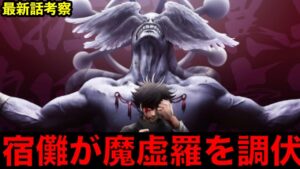 【呪術廻戦】呪いの王・宿儺が魔虚羅を調伏する!?【最新話考察】※ネタバレ注意