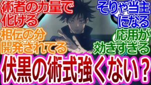 【呪術廻戦】「伏黒の術式強くない?」に対する読者の反応集【考察・反応まとめ】最新