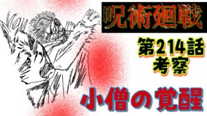 【呪術廻戦】214話 小僧の覚醒 #呪術廻戦 #伏黒恵 #虎杖 #宿儺