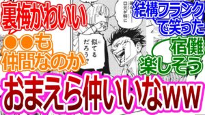 【呪術廻戦215話】「宿儺と裏梅仲いいなww」に対する読者の反応集【考察・反応まとめ】#ネタバレ #最新