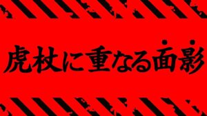 【呪術廻戦】最新215話 マジかよ..判明した衝撃情報がヤバすぎる..。【※ネタバレ考察注意】
