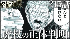 【呪術廻戦】215話で虎杖の正体が完全にわかりました・・・・・(多分!!!)
